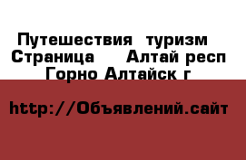  Путешествия, туризм - Страница 3 . Алтай респ.,Горно-Алтайск г.